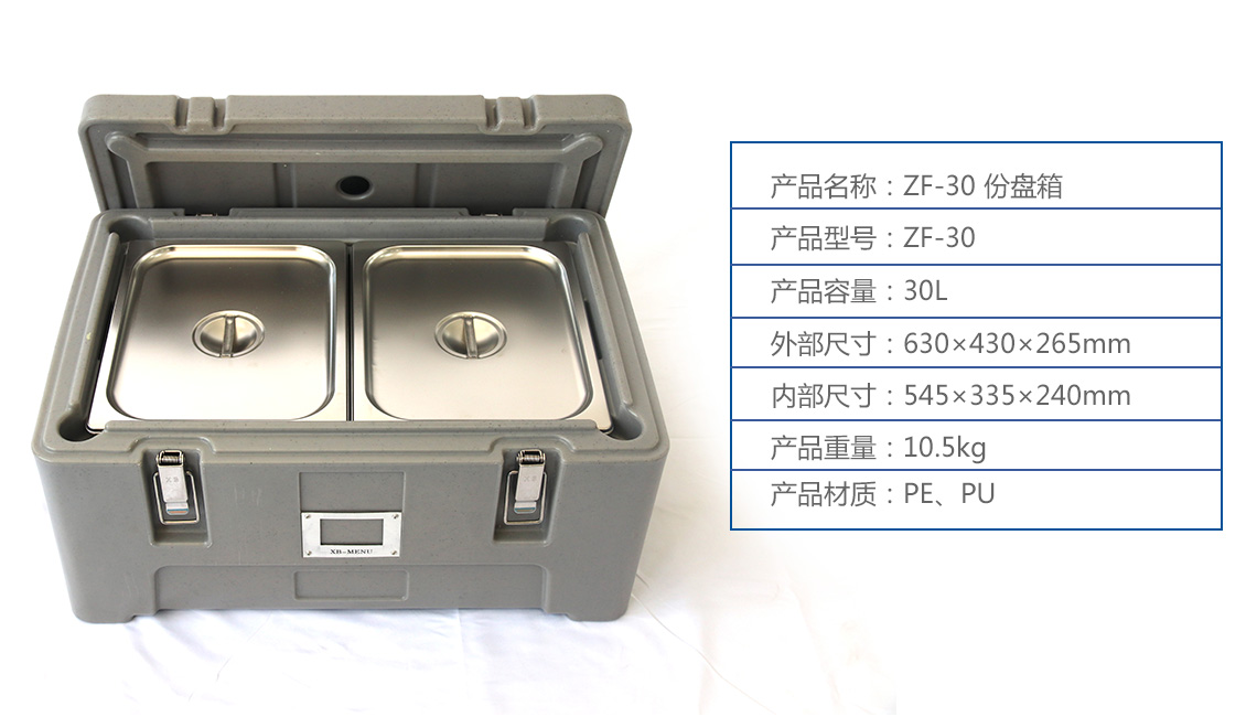ZF-30 菜饭份盘箱